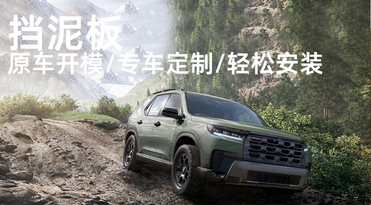 Suitable for 23-26 model Honda Pilot mud flaps for cross-border foreign trade