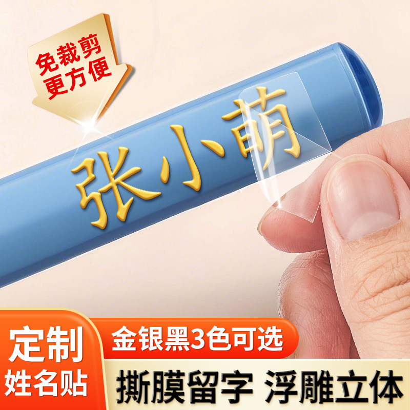 Manufacturer of Children's Name Stickers, Peel-Off Stickers That Leave Text, Waterproof and Tear-Resistant Pen Name Stickers for Elementary School Students, Uv Transfer Stickers