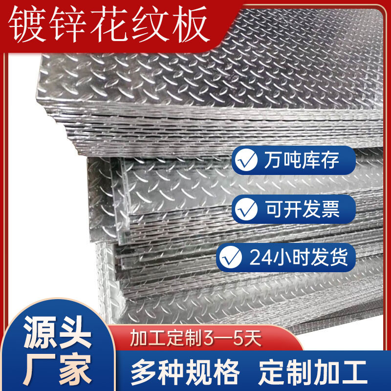 厂家直营Q235B镀锌花纹板 镀锌花纹钢卷热轧花纹钢板型号规格齐全