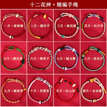 批发十二月花神手工编织diy串珠手链红绳手串中国风国潮男女饰品