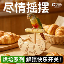 yee鹦鹉玩具站架磨爪磨喙神器鸟笼装饰牡丹小太阳和尚玄凤用品
