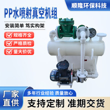 双组合卧式pp水冲喷射真空机组真空泵聚丙烯汽水串联喷射化工水泵