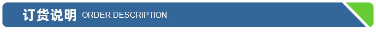 订货说明