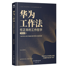 正版现货 华为工作法 任正非的工作哲学 华为人工作的12堂哲