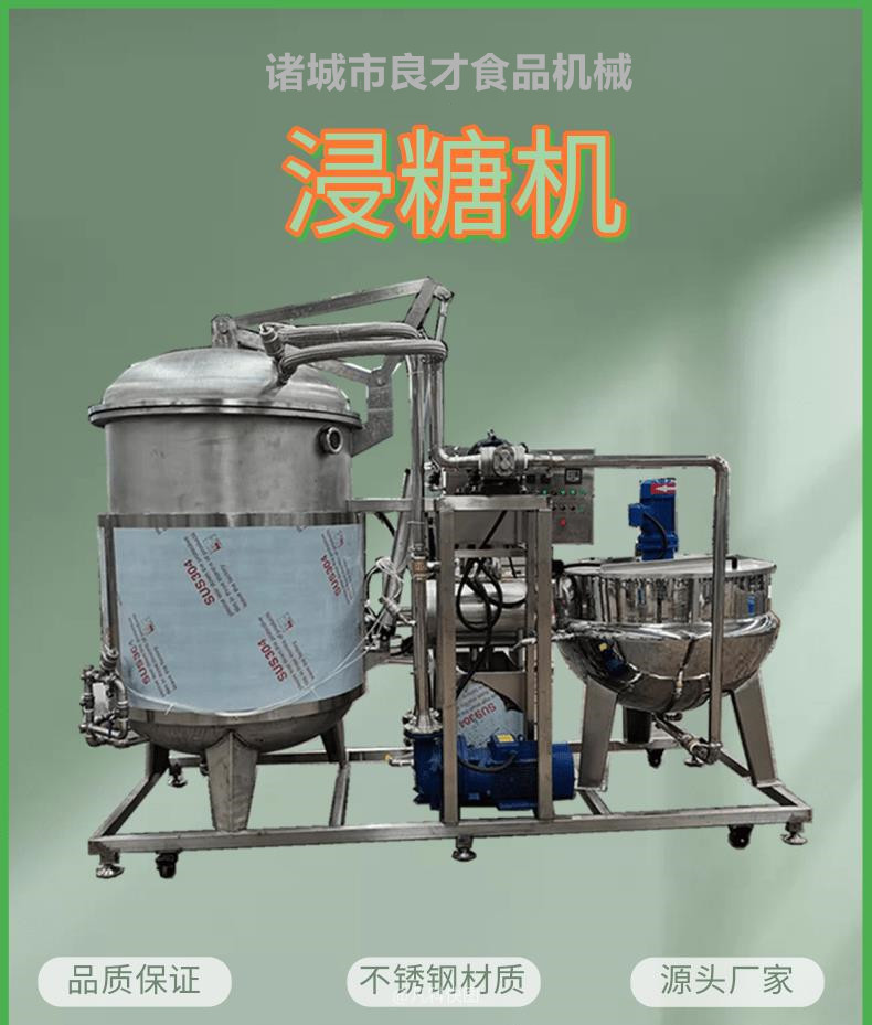 板栗快速浸糖锅 果脯蜜饯设备浸糖罐 真空
