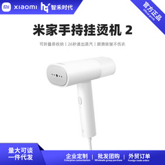 米家手持挂烫机2代家用熨烫机烫衣服小型便携式蒸汽熨斗宿舍