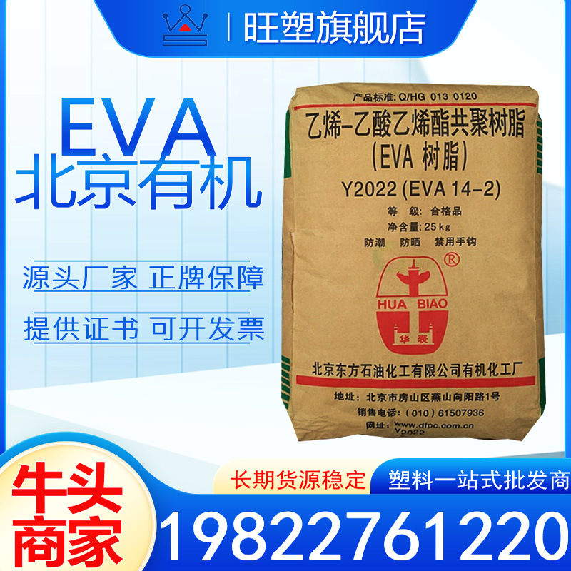 EVA北京有机 14-2 18-3 高透明 注塑鞋材 吹膜薄膜Y2022eva
