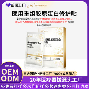 医用重组胶原蛋白修护贴 OEM美容院线械字号二类医美术后医用面膜