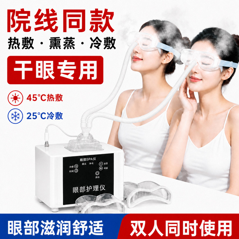 Eye SPA vaporizer, dual-tube design for both hot and cold applications, suitable for two people, and used in beauty salons for eye care and moisturizing treatments Eye SPA vaporizer, dual-tube design for both hot and cold applications, suitable for two people, and used in beauty salons for eye care and moisturizing treatments