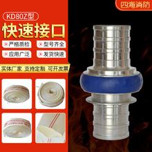 供应 KD80Z消防水带快速接口 扣卡式日式3寸快速接头消防器材80mm