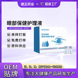 定制草本精粹眼部保健护理液 缓解眼疲劳眼干健字号护眼液加工