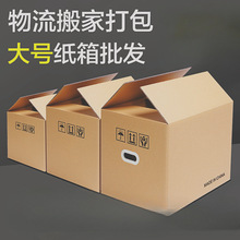 特硬搬家纸箱搬家用纸箱子大搬家打包收纳箱箱子快递打包纸箱