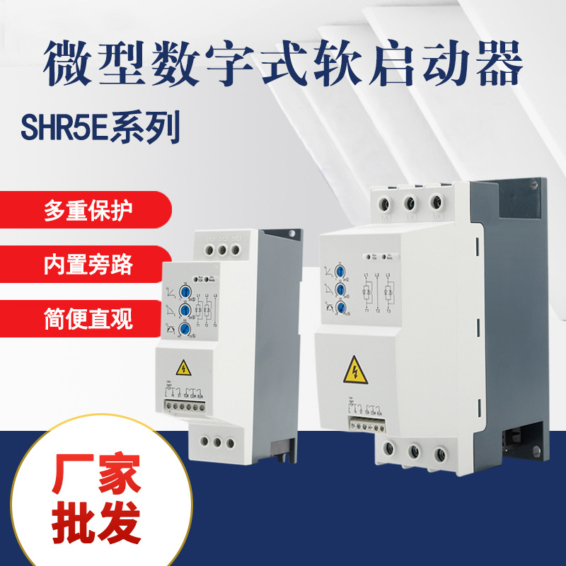 SHR5E微型软启动器柜数字式内置旁路三相380v延时电机水泵传动