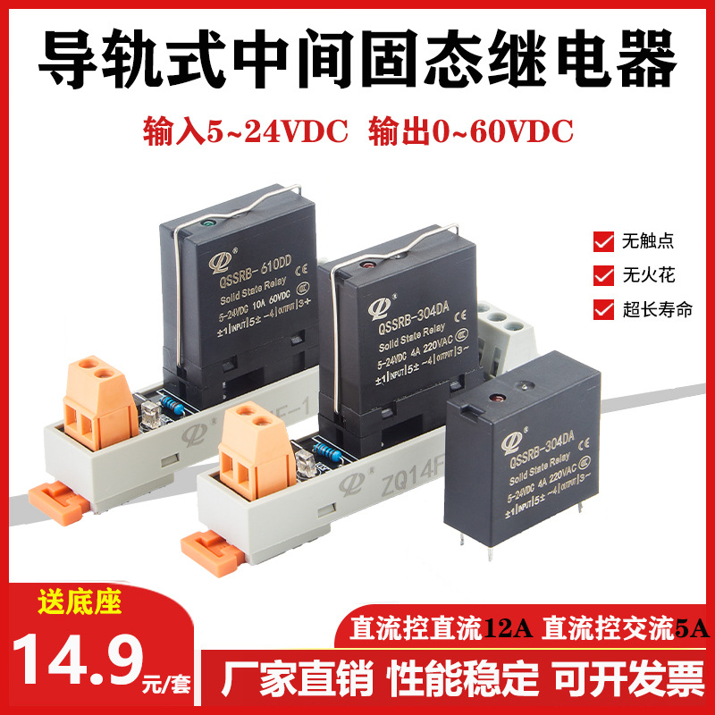 薄型中间导轨式固态继电器QSSRB-610DD直流控直流24V12V交流220V