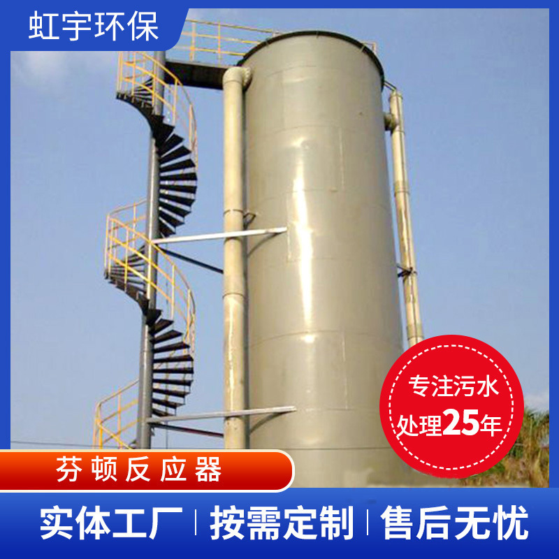 厂家生产电芬顿反应器 高浓度深度废水处理 小型芬顿催化氧化塔