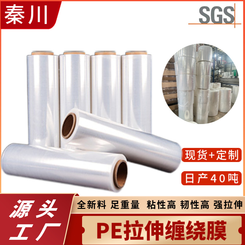 现货供应工业pe拉伸缠绕膜打包膜围膜 工业自粘透明拉伸膜强拉伸