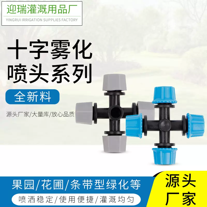 可批发规格多样花园农业园艺多色可选十字雾化喷头系列节水灌溉