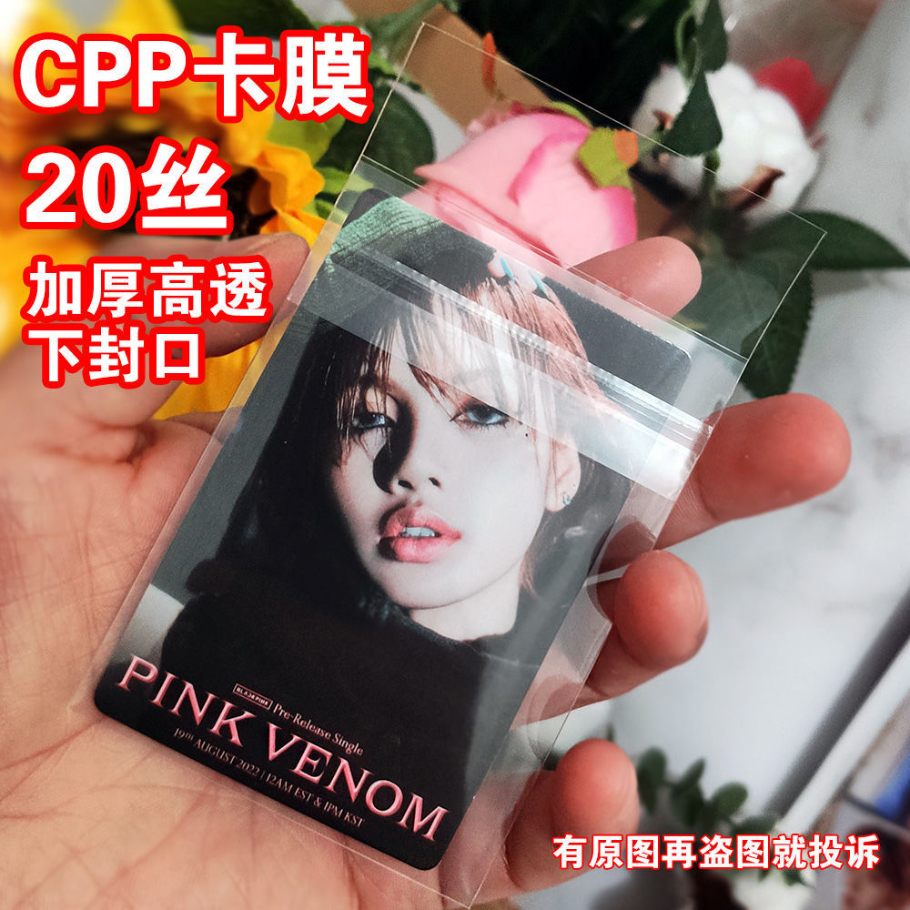 现货cpp加厚卡膜20丝高透shop烧普小卡流麻封口明信片韩专辑保护