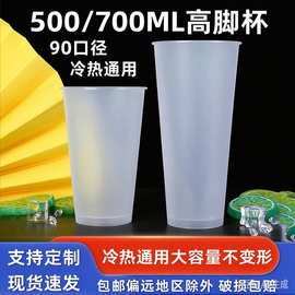 一次性90口径注塑高脚奶茶杯 耐高温冷热带盖果汁杯磨砂奶茶杯可