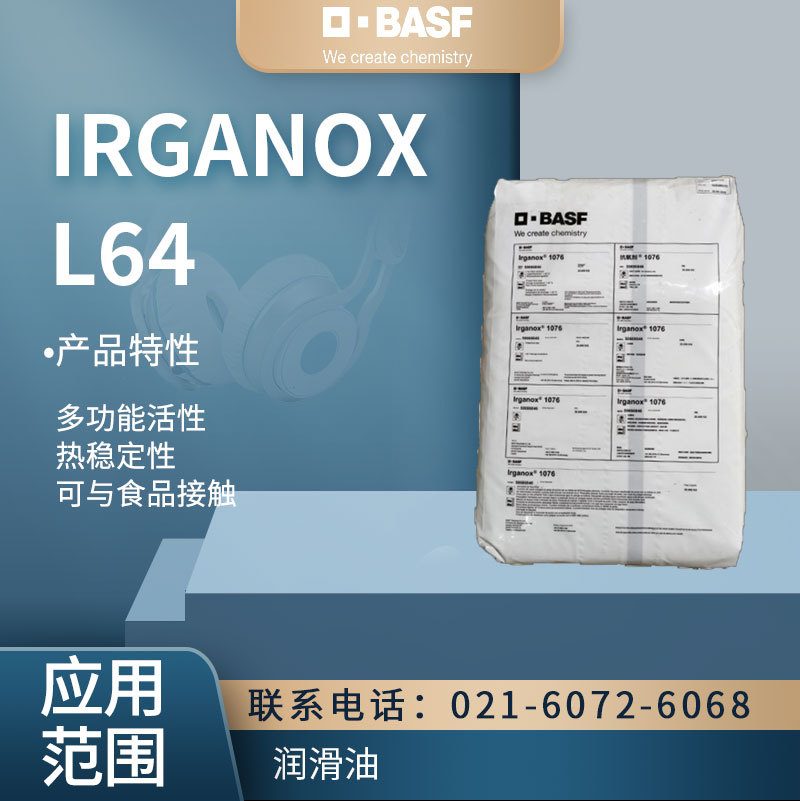 巴斯夫IRGANOX  L64 抗氧剂 多功能活性 热稳定性合成材料抗氧化