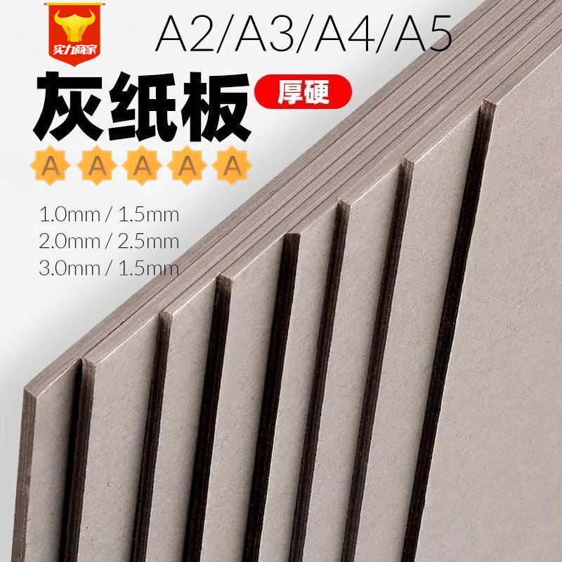 灰板纸4K硬纸板DIY手工绘画A4灰纸板加厚3MM出卡板纸灰板