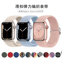 适用苹果手表Apple watch 休闲尼龙编织弹力一体滑扣 iwatch表带