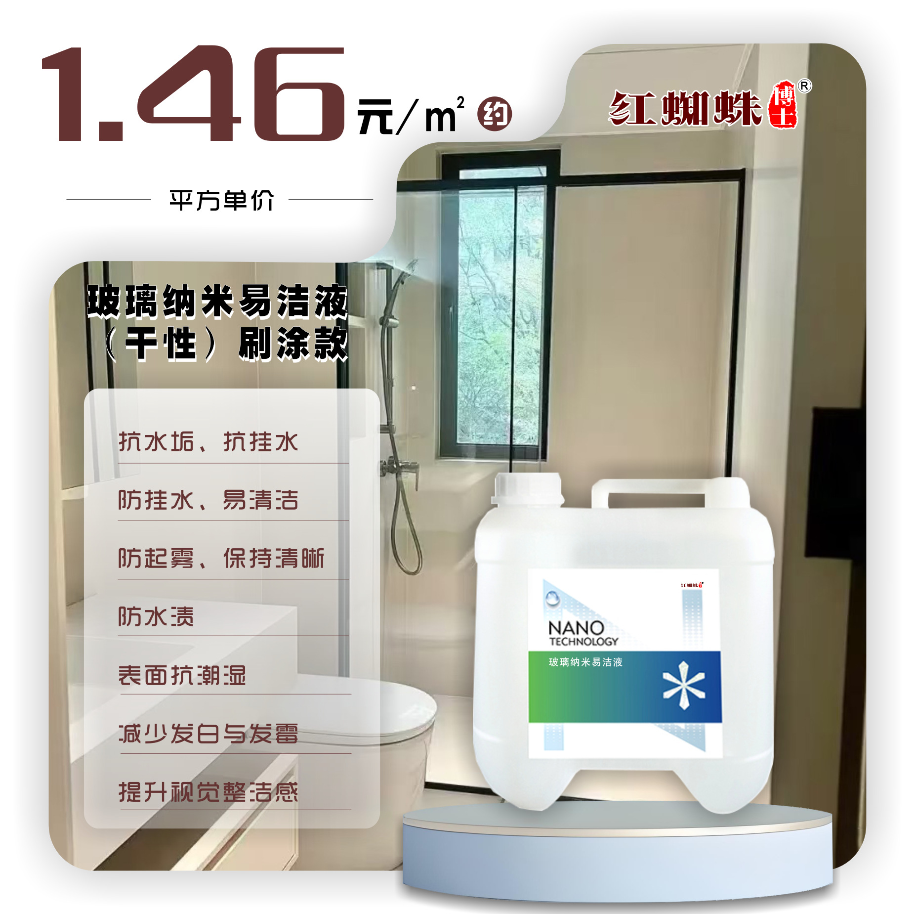 红蜘蛛高效纳米玻璃涂层 淋浴房长效防水防雾防指纹涂层剂水性