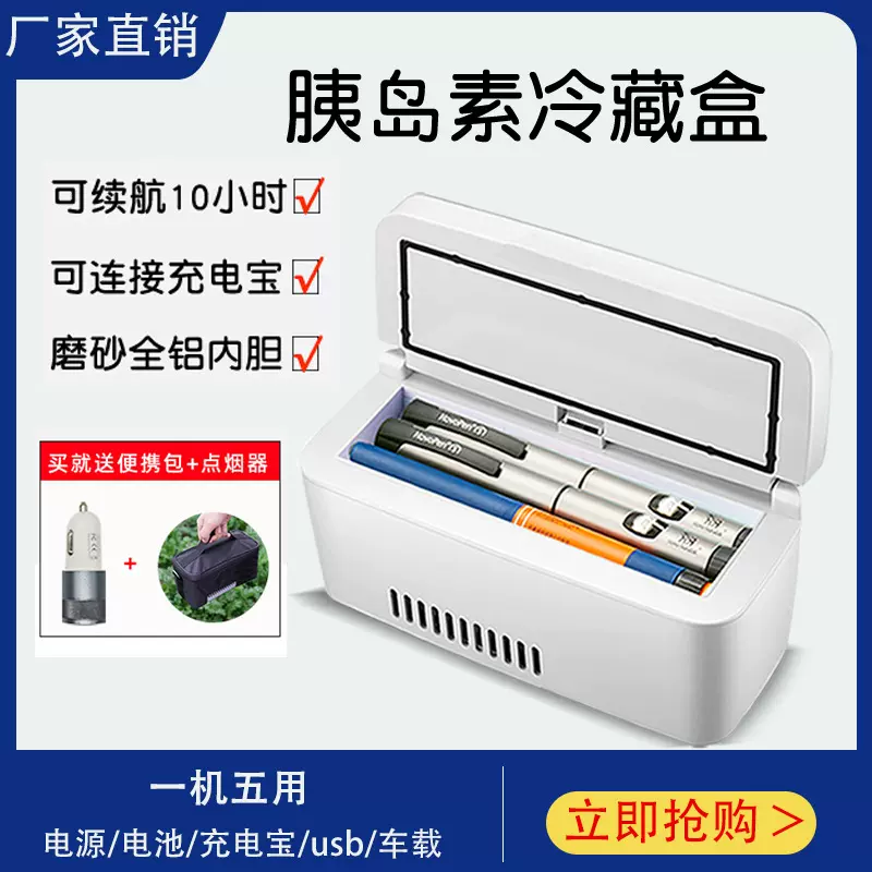 车家两用可充电式2-8°药物冷藏盒便携车载迷你小冰箱