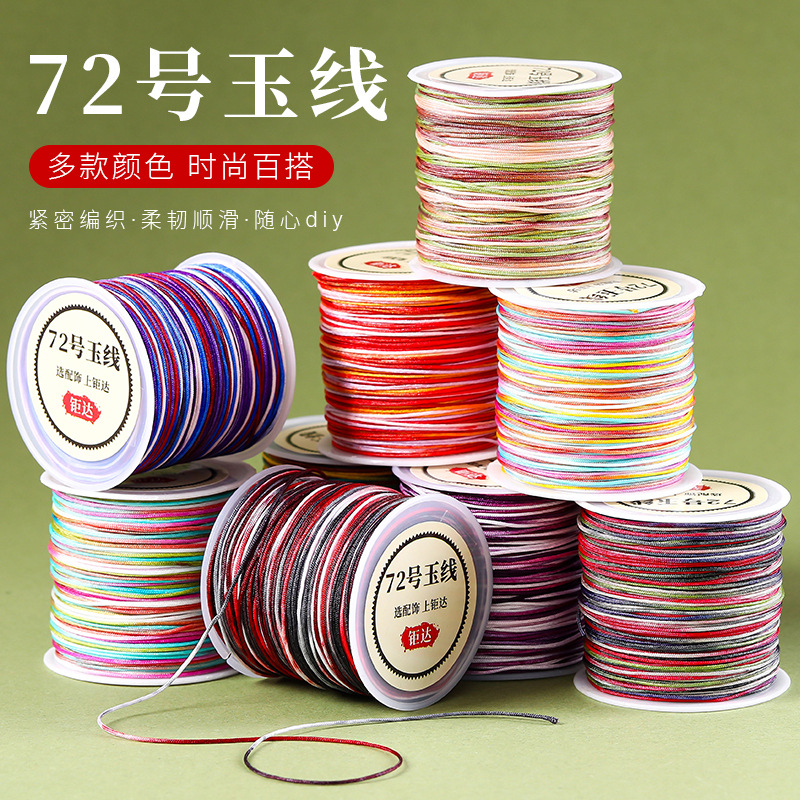 72号玉线段染串珠线编织绳diy手链编绳线材玉绳编织玉线72号全色