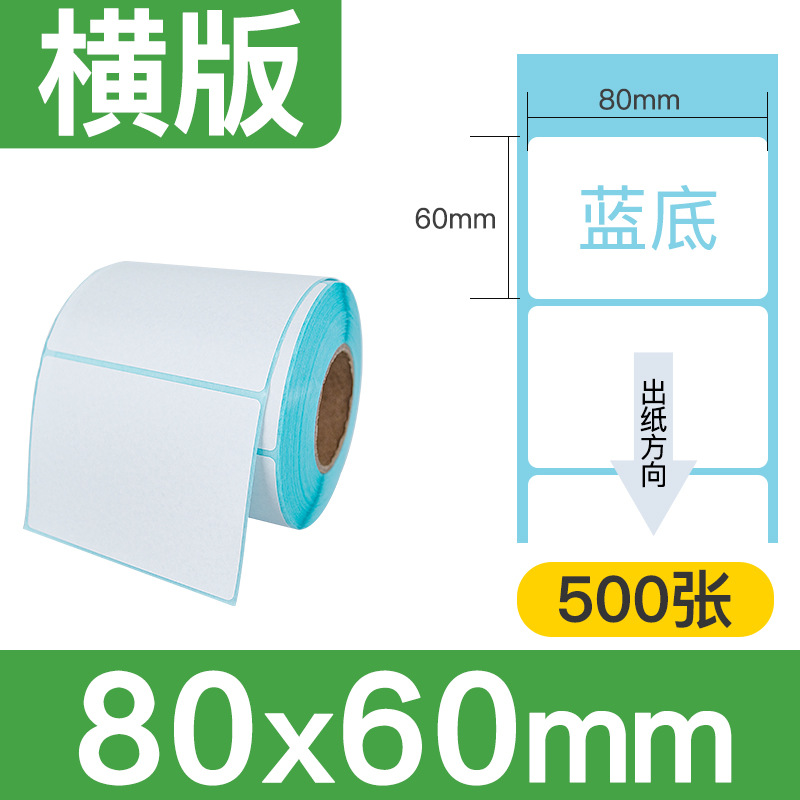 三防热敏纸标签纸80x60餐饮奶茶价格打印纸热敏纸不干胶500张横版