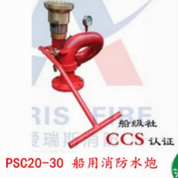 供应PSC20-30船用消防水炮 不锈钢和铜制 提供ccs证书