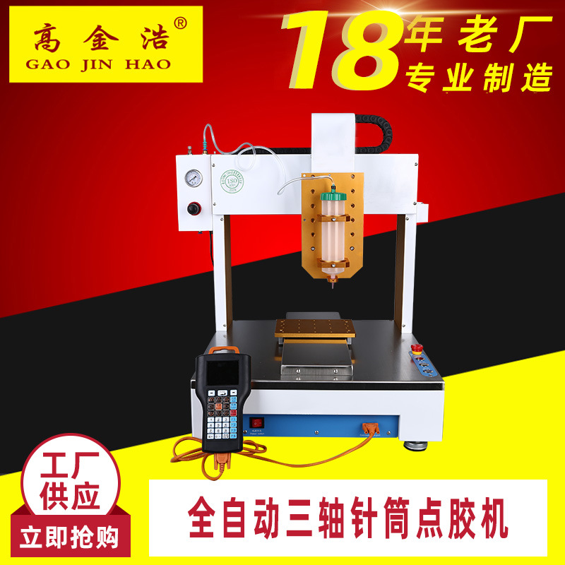 高金浩自动点胶机针筒点胶uv胶热熔胶硅胶快干胶灌胶机厂家直供