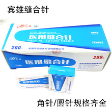巢湖宾雄医用缝合针外科手术用缝合线非无菌型圆针角针双眼皮用