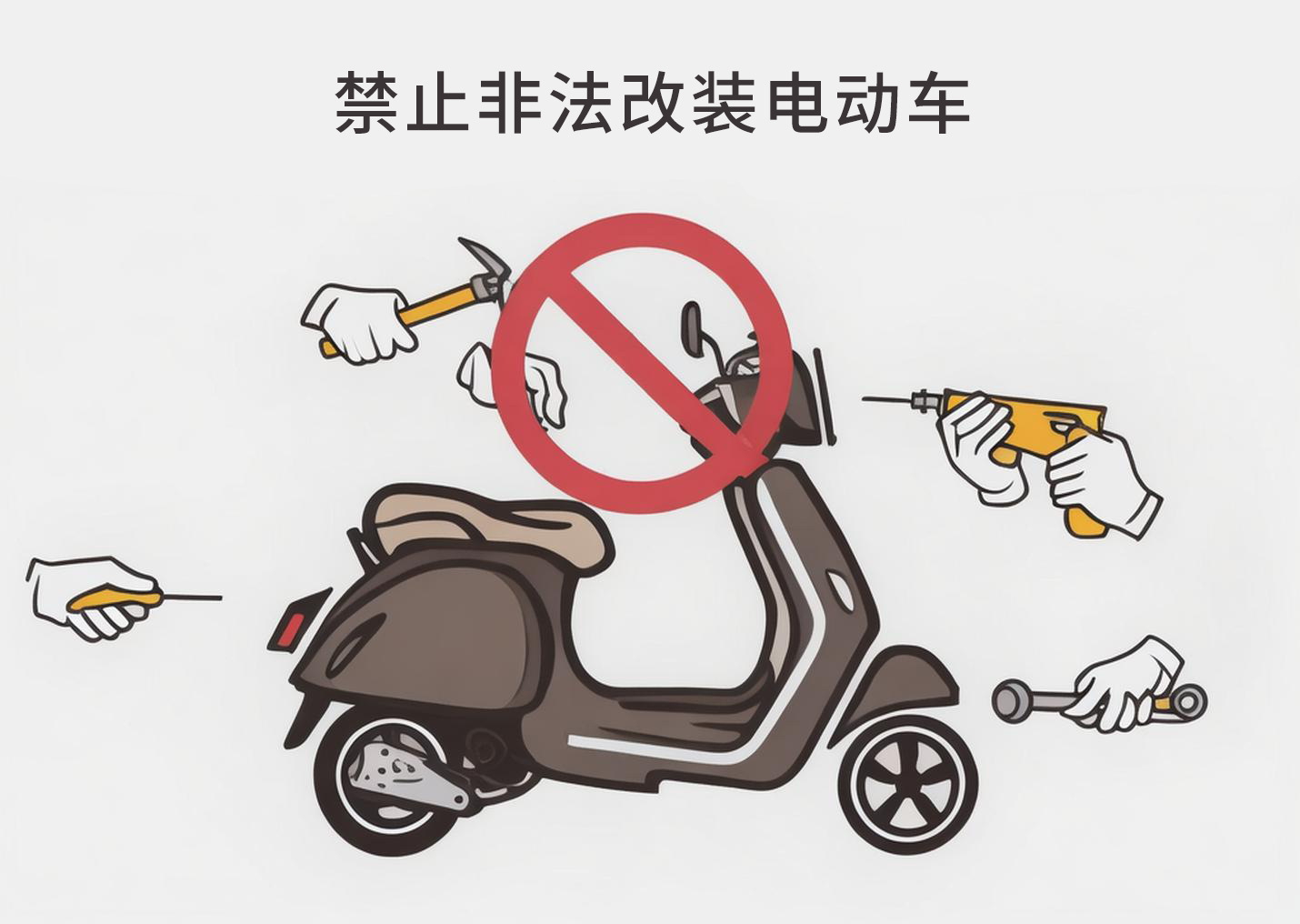 禁止非法改装电动车