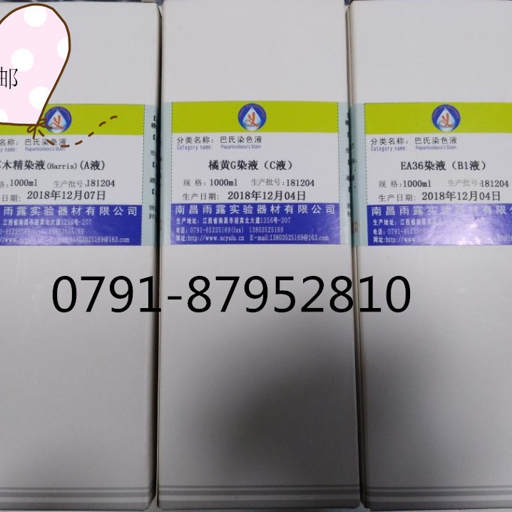 巴氏染色液 苏木素染液（Harris）EA36或 EA50 橘黄G染液3*1000ml
