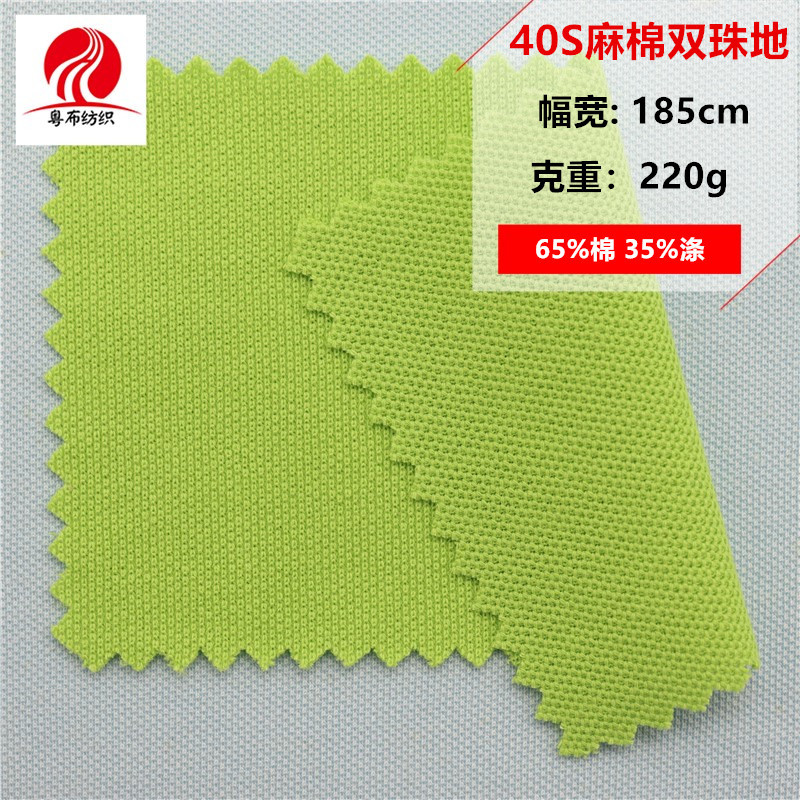 40S麻棉双珠地夏季POLO衫珠地网眼布经典双珠地布料珠地T恤布料