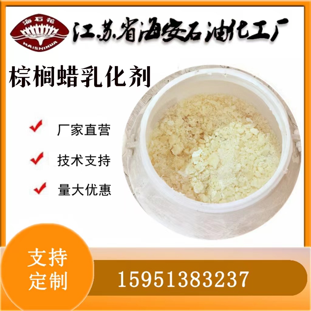 棕榈蜡乳化剂 海石花牌 厂家批发各类蜡乳化剂