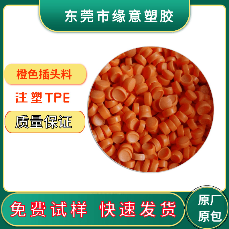 橘色环保TPE100度数据线USB连接线充电器插头用TPE原料耐高温