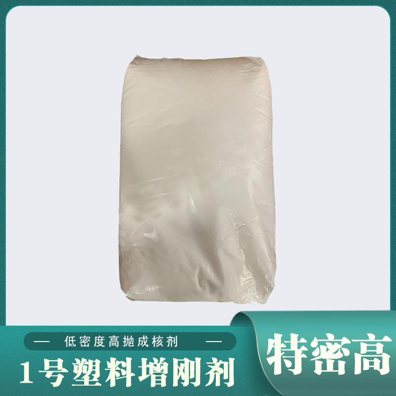 特密高塑料增刚剂用于PP、PE塑料白色粉末低密度高成核剂功能助剂
