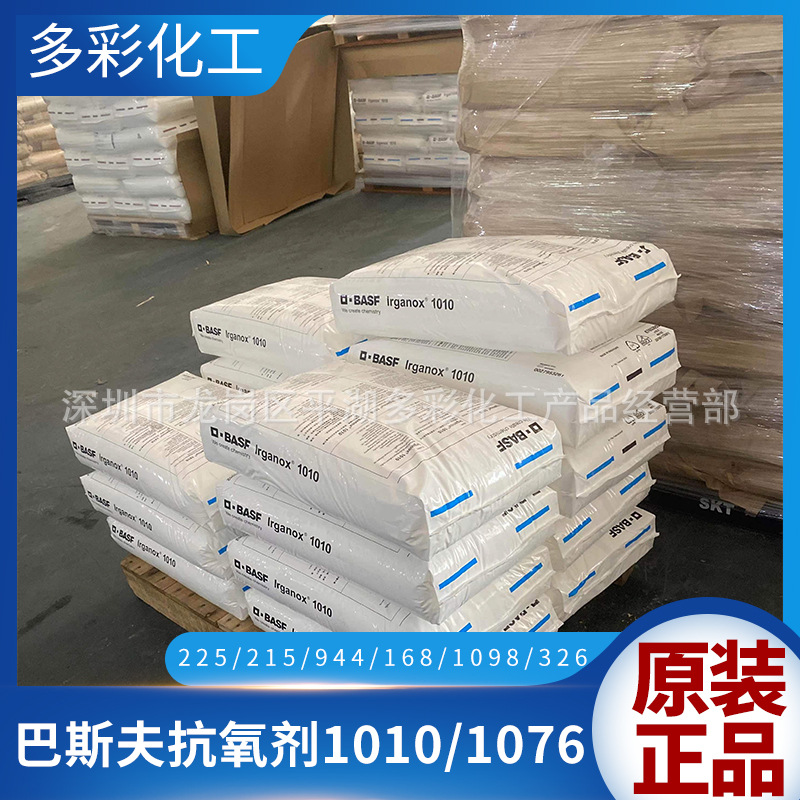 巴斯夫抗氧剂1010 塑胶抗氧剂 防老剂 抗氧剂168 1076