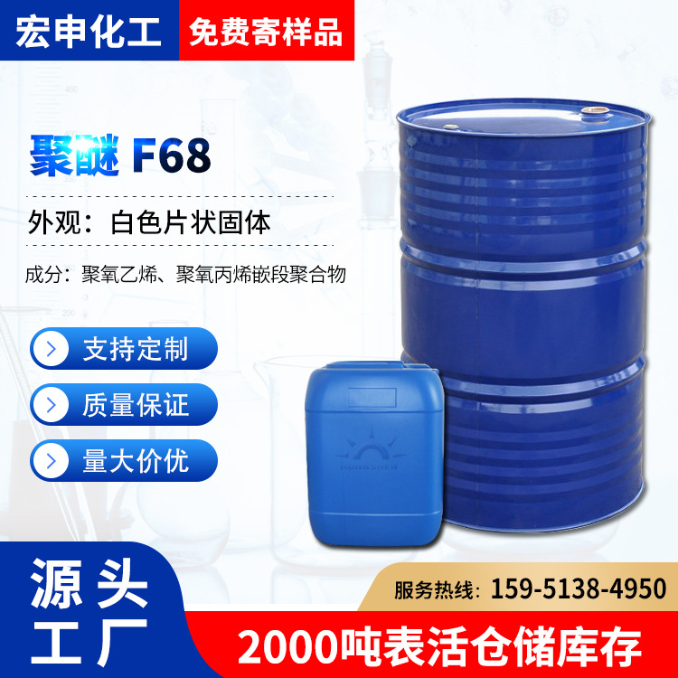 聚醚F-68 丙二醇嵌段聚醚低泡沫洗涤剂 乳化剂F68