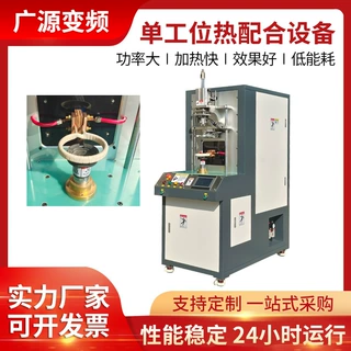 单工位热配合设备 厂家定制数控感应加热机转子轴承锭子马达电机