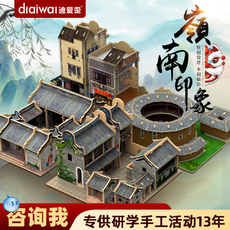 迪爱歪岭南客家建筑3d立体拼图研学手工拼装木质工厂直销批发模型