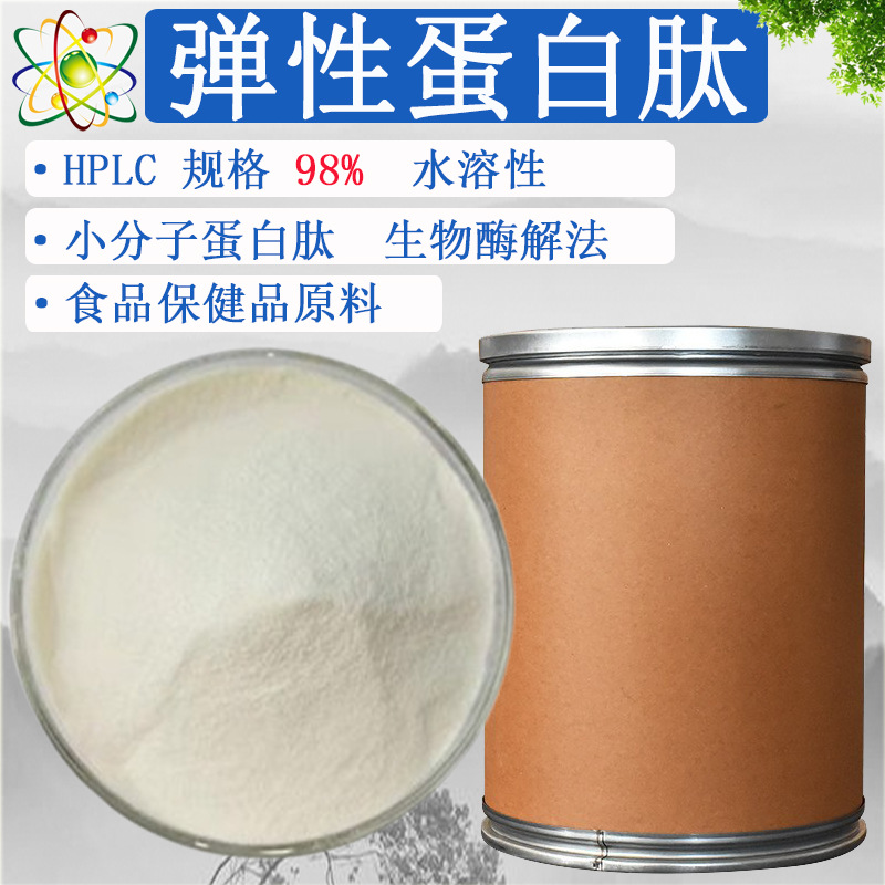 弹性蛋白肽98% 源头工厂食品原料 鲣鱼小分子低聚肽 现货1kg/袋