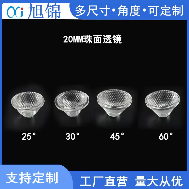 注塑加工LED透镜 单颗20MM珠面5-60度仿流明透镜led大功率1W注塑