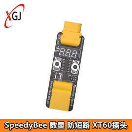 SpeedyBee 防短路模块 数码显示 安全防护 4-6S电池输入 XT60插头
