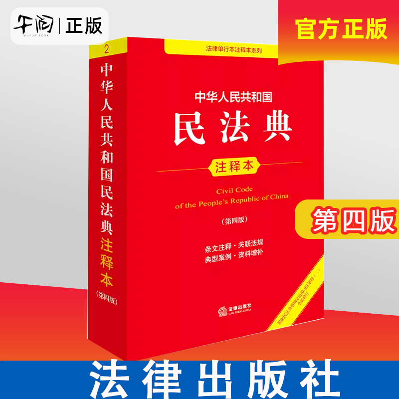 Official Edition 2025 New Book Annotated Edition of the Civil Code of the People's Republic of China Fourth Edition Third Edition