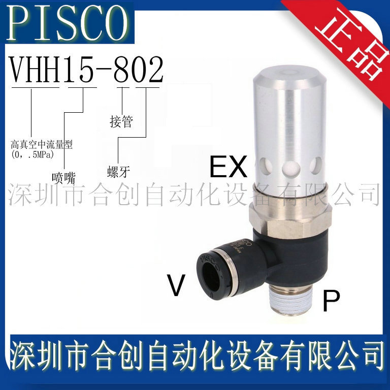 供应日本PISCO真空发生器 VHH15-802 VHH15-802J 1002J 正品 现货