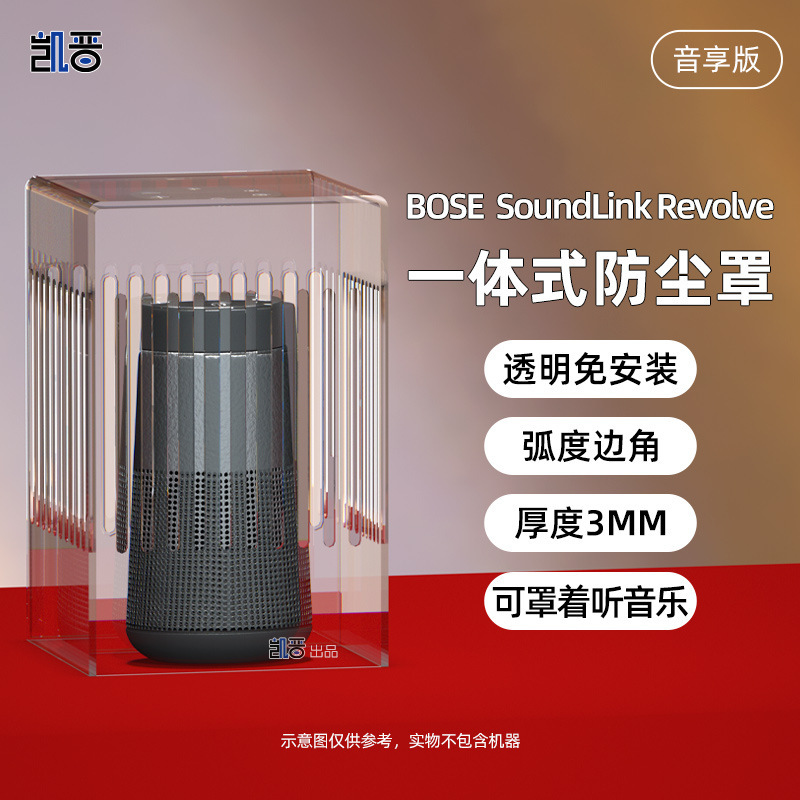 Suitable for Dr. BOSE SoundLink Revolve small kettle second generation portable audio dust cover protective cover