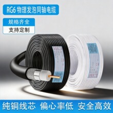 黑白色高清RG6同轴电缆视频线家庭数字卫星电视加密屏蔽射频电缆
